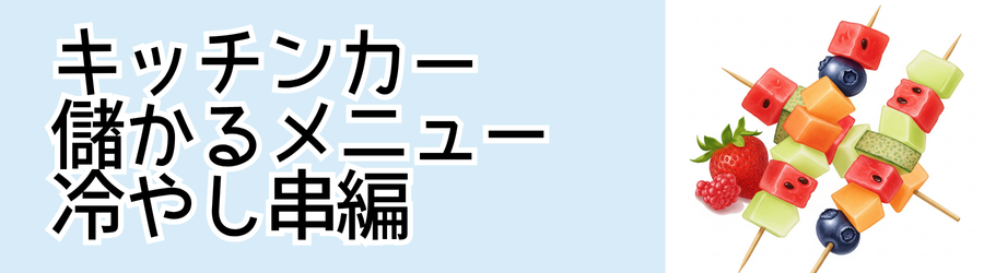 キッチンカー儲かるメニュー（冷やし串グルメ編）